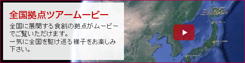 （株）食創 全国拠点ツアームービー