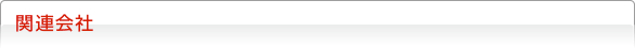関連会社