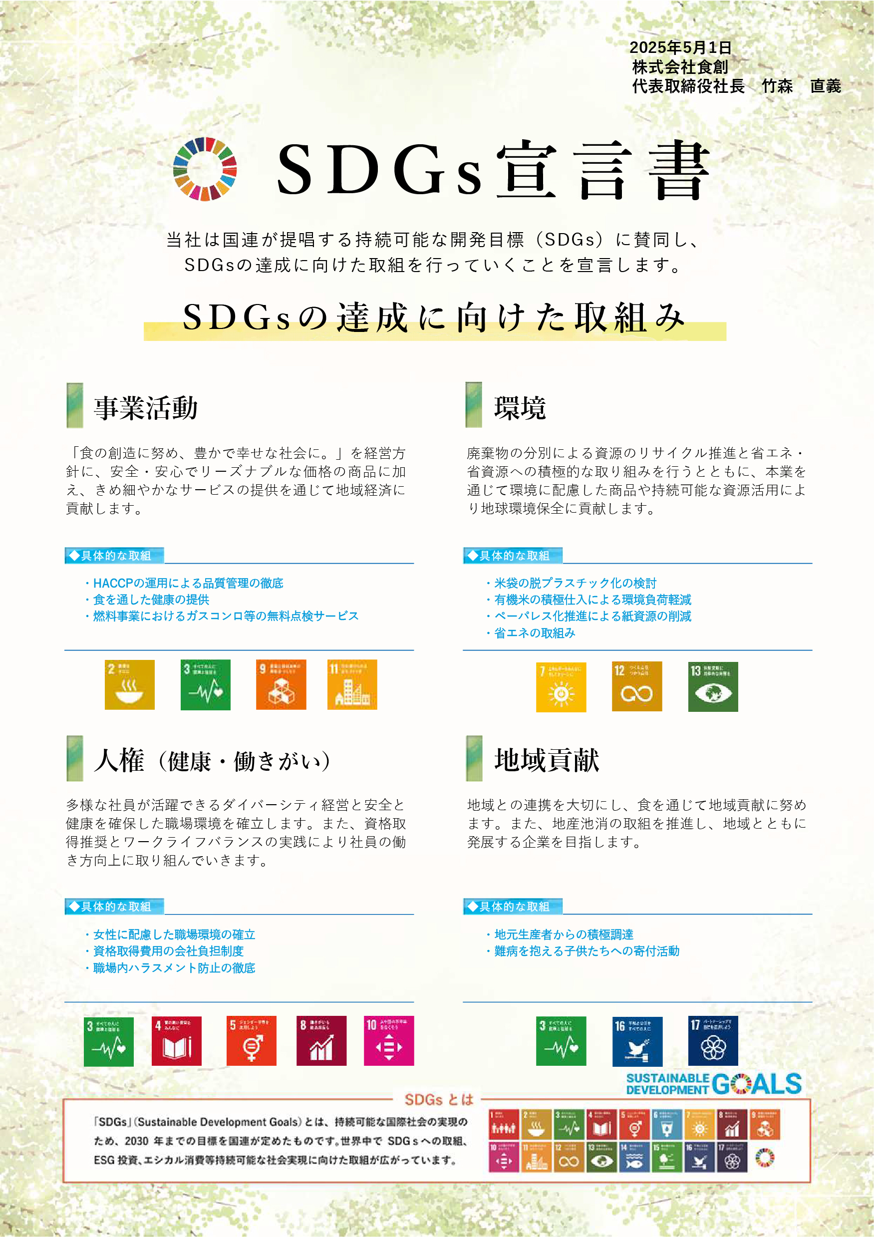 SDGs宣言