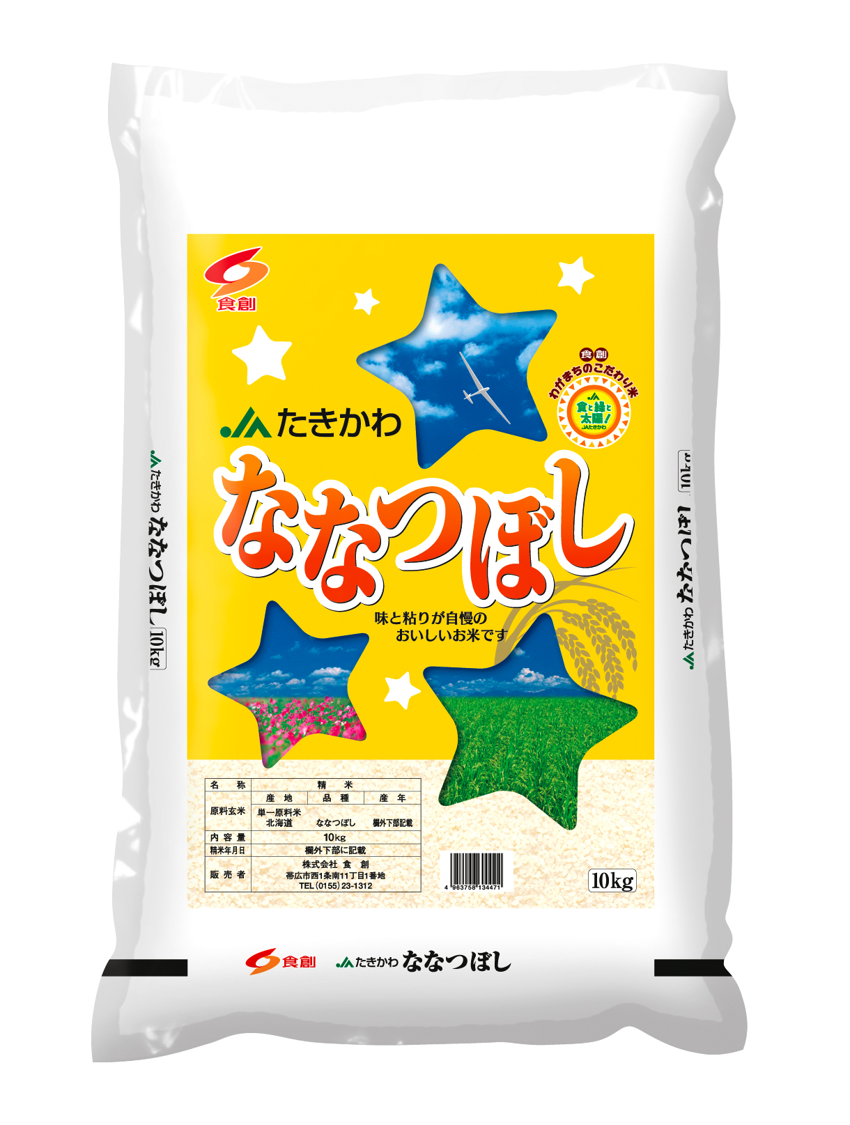 北海道JA滝川産ななつぼし 10㎏ / 5㎏ / 2㎏ / 1㎏ | 株式会社 食創