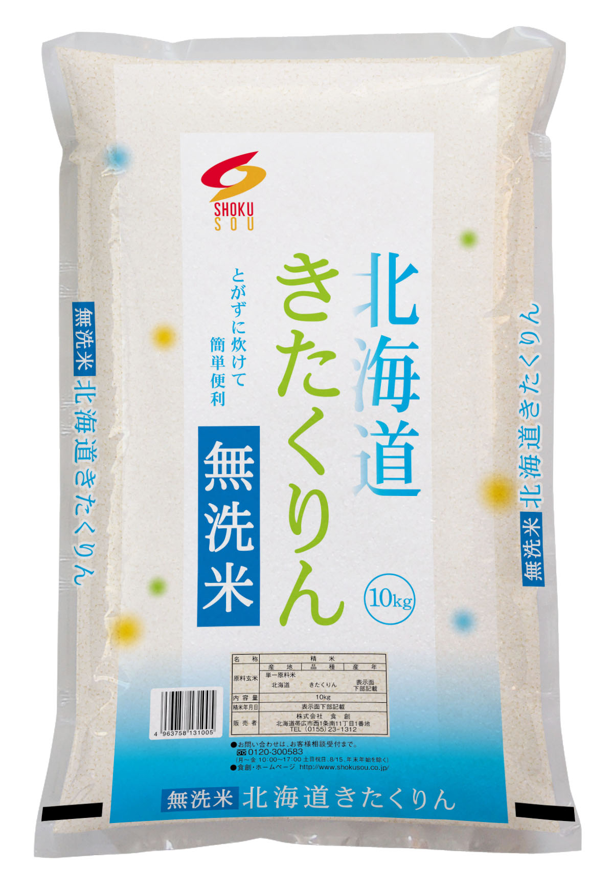 北海道産きたくりん無洗米