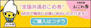 全国共通お米券　ご購入はコチラ